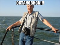 Остановись!!! 