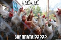 дай-дай зарплата!?????