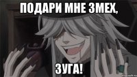 Подари мне змех, зуга!