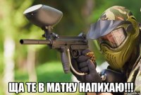  Ща те в матку напихаю!!!