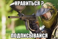 Нравиться ? Подписывайся