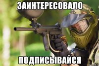 Заинтересовало Подписывайся