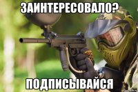 Заинтересовало? Подписывайся