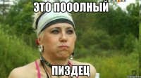 Это пооолный пиздец