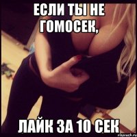если ты не гомосек, лайк за 10 сек