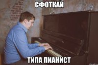 сфоткай типа пианист