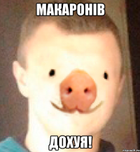 макаронів ДОХУЯ!
