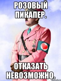 розовый пикапер. отказать невозможно.