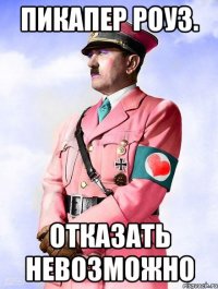 пикапер роуз. отказать невозможно