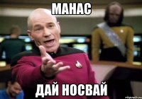 манас дай носвай