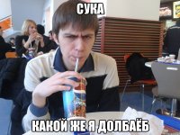 сука какой же я долбаёб