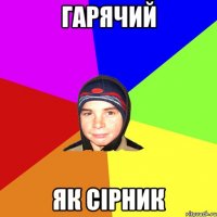 Гарячий як сірник