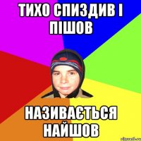тихо спиздив і пішов називається найшов