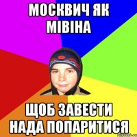 москвич як мівіна щоб завести нада попаритися
