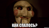  Как спалось?