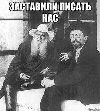 заставили писать нас 