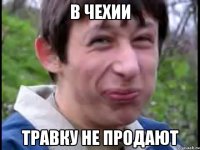 в чехии травку не продают