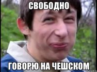 свободно говорю на чешском