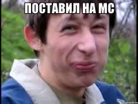 поставил на мс 