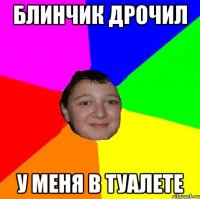 Блинчик дрочил у меня в туалете