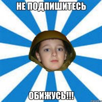Не подпишитесь Обижусь!!!