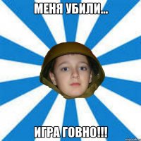 Меня убили... Игра Говно!!!