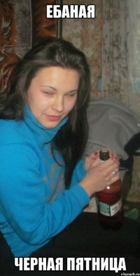 ебаная черная пятница