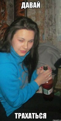 давай трахаться
