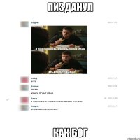 Пизданул Как бог
