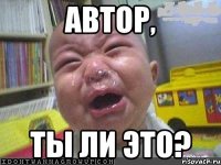 Автор, Ты ли это?