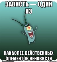 Зависть — один из наиболее действенных элементов ненависти