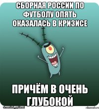 Сборная России по футболу опять оказалась в кризисе причём в очень глубокой