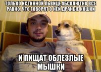 Только истинной львице абсолютно все равно, что говорят о ней драные кошки и пищат облезлые мышки