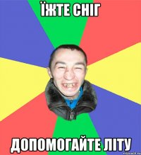 їжте сніг допомогайте літу