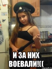  И за них воевали!((