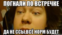 Погнали по встречке Да не ссы,всё норм будет