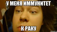 У меня иммунитет к раку