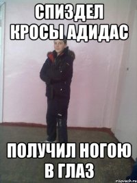 Спиздел кросы адидас Получил ногою в глаз