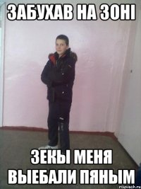 Забухав на зоні Зекы меня выебали пяным