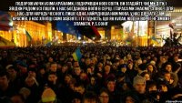 Подорожуючи усіма країнами, і відкривши нові світи. ви згадайте чиї ми діти, і звідки родом усі пішли. У нас Богданова воля в серці. І Тараса ми знаємо слово. І для нас-для народу чесного, лише одна, найрідніша нам мова. У нас дівчата самі красиві, у нас хлопці самі завзяті. І ту гідність, що як кулак, жоден ворог не зможе зламати. P.S.Соня* 