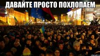 давайте просто похлопаем 