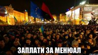  Заплати за менюал