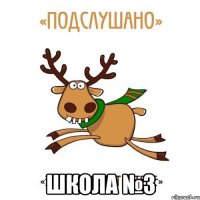  Школа №3