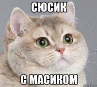 сюсик с масиком