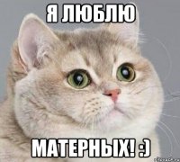 Я люблю матерных! :)
