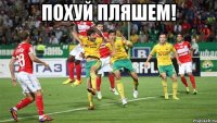 Похуй пляшем! 