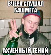 вчера слушал башмета ахуенный гений