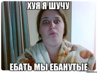 хуя я шучу ебать мы ебанутые