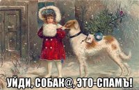  уйди, собaк@, это-спамъ!