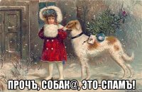  прочъ, собaк@, это-спамъ!